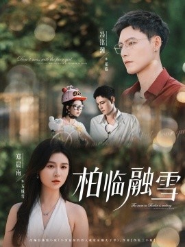 《柏临融雪》短剧高清全集免费在线观看
