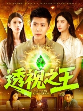 《透视之王》短剧高清全集免费在线观看