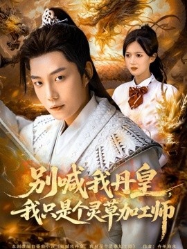 《别喊我丹皇，我只是个灵草加工师》短剧高清全集免费在线观看