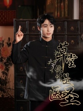 《草堂伙计是医圣》短剧高清全集免费在线观看