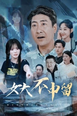 《女大不中留》短剧高清全集免费在线观看
