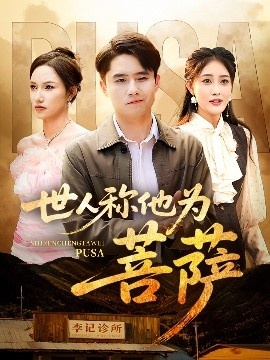 《世人称他为菩萨》短剧高清全集免费在线观看