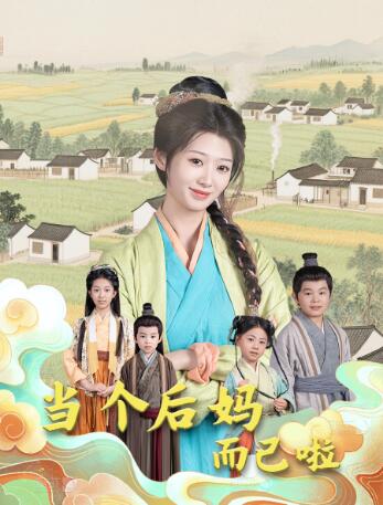 《当个后妈而已啦》短剧高清全集免费在线观看