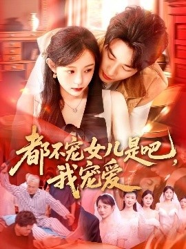 《都不宠女儿是吧，我宠爱》短剧高清全集免费在线观看