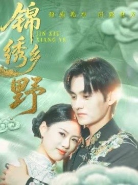 《锦绣乡野》短剧高清全集免费在线观看