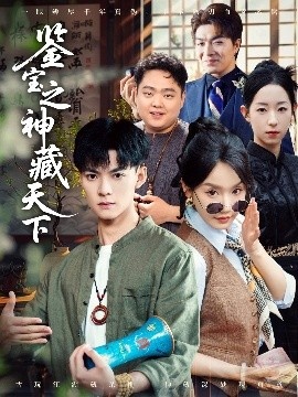 《鉴宝之神藏天下》短剧高清全集免费在线观看