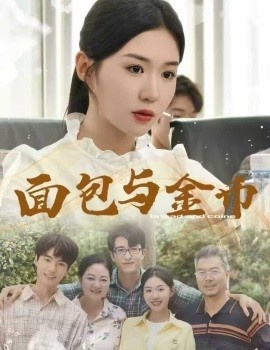 《面包与金币》短剧高清全集免费在线观看