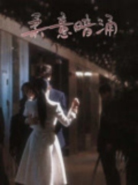 《柔意暗涌》短剧高清全集免费在线观看