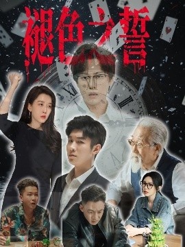 《褪色之誓》短剧高清全集免费在线观看