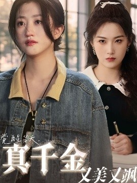 《觉醒当天，真千金又美又飒》短剧高清全集免费在线观看