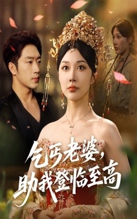 《乞丐老婆，助我登临至高》短剧高清全集免费在线观看