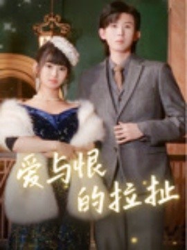 《爱与恨的拉扯》短剧高清全集免费在线观看