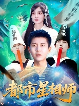 《都市星相师》短剧高清全集免费在线观看