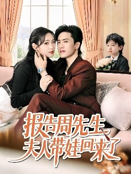 《报告周先生夫人带娃回来了》短剧高清全集免费在线观看