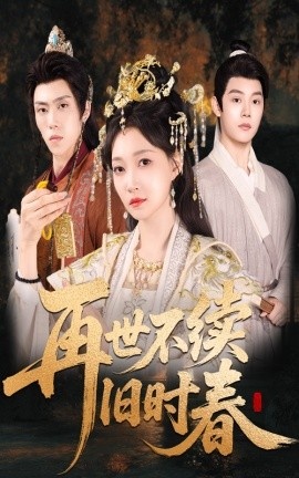 《再世不续旧时春》短剧高清全集免费在线观看