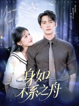 《身如不系之舟》短剧高清全集免费在线观看