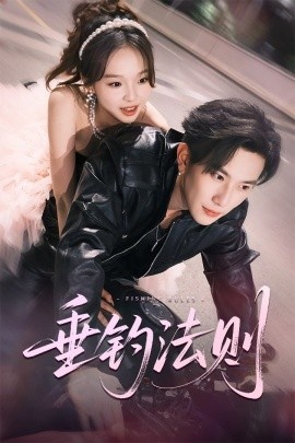 《垂钓法则》短剧高清全集免费在线观看