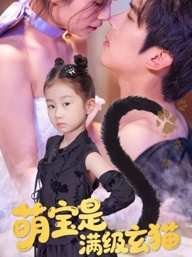 《萌宝是满级玄猫》短剧高清全集免费在线观看