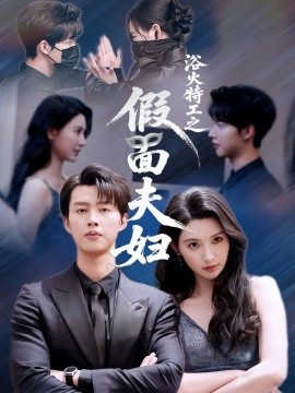 《浴火特工之假面夫妇》短剧高清全集免费在线观看