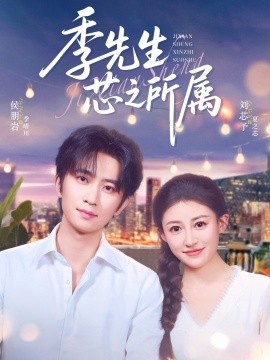 《季先生芯之所属》短剧高清全集免费在线观看