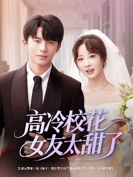 《高冷校花女友太甜了》短剧高清全集免费在线观看