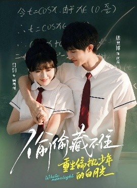 《偷偷藏不住重生偏执少年的白月光》短剧高清全集免费在线观看
