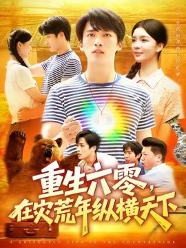 《重生六零，在灾荒年纵横天下》短剧高清全集免费在线观看