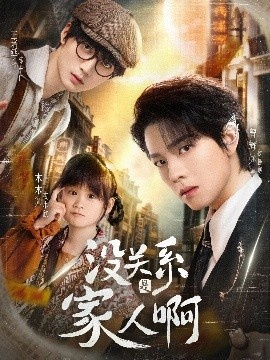 《没关系是家人啊》短剧高清全集免费在线观看