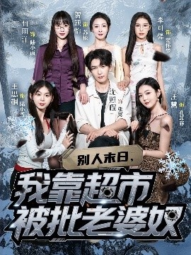 《别人末日，我靠超市被批老婆奴》短剧高清全集免费在线观看