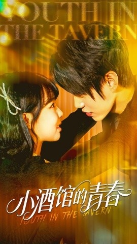 《小酒馆的青春》短剧高清全集免费在线观看