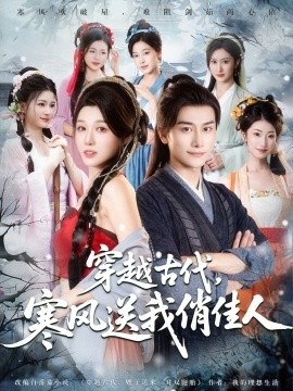 《穿越古代，寒风送我俏佳人》短剧高清全集免费在线观看