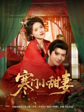 《寒门小甜妻》短剧高清全集免费在线观看