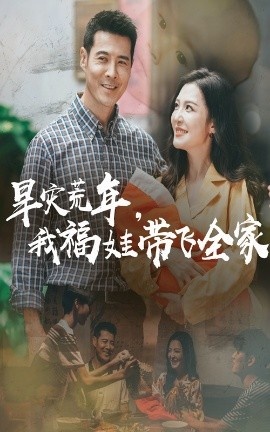 《旱灾荒年，我福娃带飞全家》短剧高清全集免费在线观看