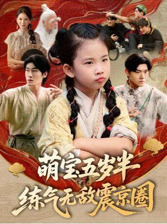 《萌宝五岁半，练气无敌震京圈》短剧高清全集免费在线观看
