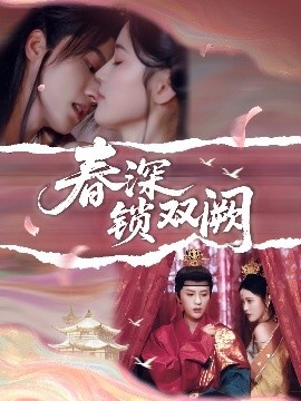 《春深锁双阙》短剧高清全集免费在线观看