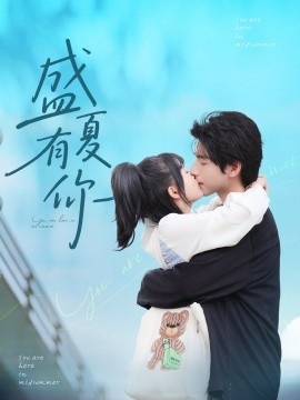 《盛夏有你》短剧高清全集免费在线观看