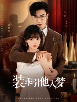 《装乖引他入梦》短剧高清全集免费在线观看