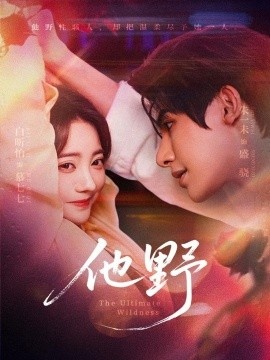 《他野》短剧高清全集免费在线观看