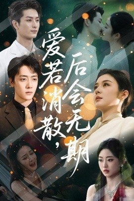 《爱若消散,后会无期》短剧高清全集免费在线观看