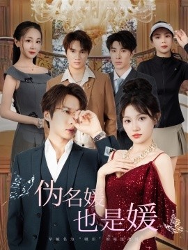 《伪名媛也是媛》短剧高清全集免费在线观看