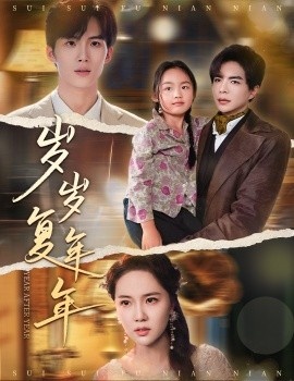 《岁岁复年年》短剧高清全集免费在线观看