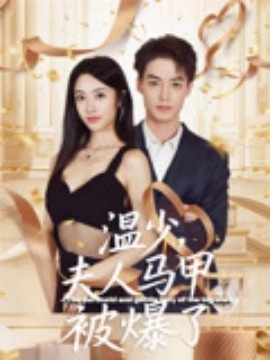 《温少，夫人马甲被爆了》短剧高清全集免费在线观看