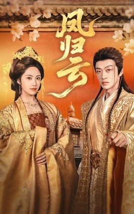 《凤归云》短剧高清全集免费在线观看