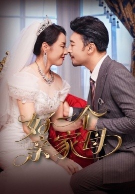 《好一个亲家母》短剧高清全集免费在线观看