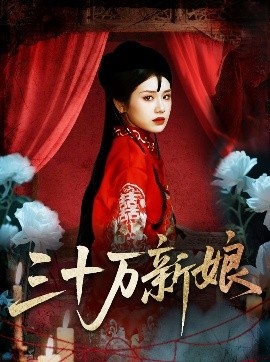 《三十万新娘》短剧高清全集免费在线观看