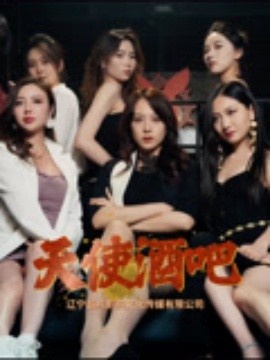 《天使酒吧》短剧高清全集免费在线观看