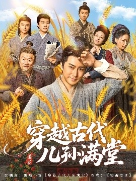 《穿越古代儿孙满堂》短剧高清全集免费在线观看