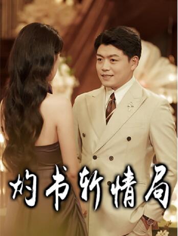 《灼书斩情局》短剧高清全集免费在线观看