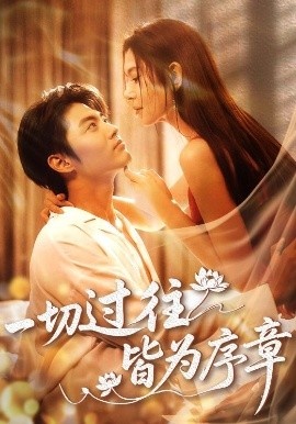 《一切过往皆为序章》短剧高清全集免费在线观看