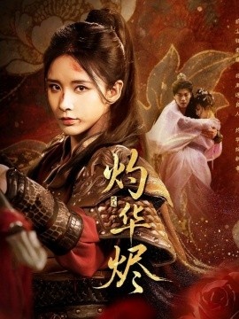 《灼华烬》短剧高清全集免费在线观看